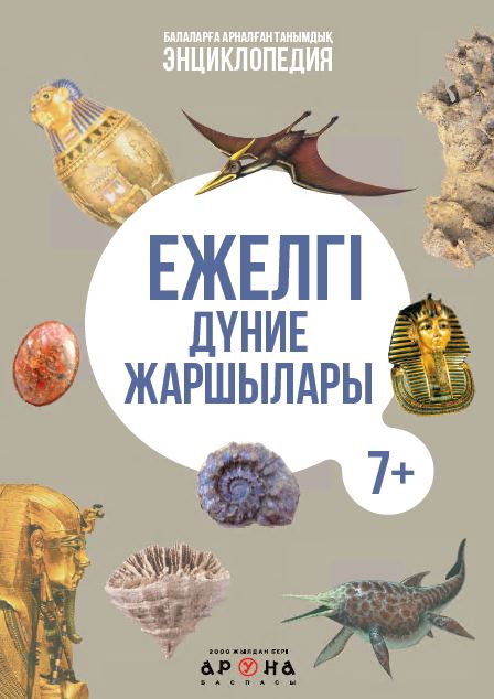 Танымдық энциклопедиялар Ежелгі дүние жаршылары